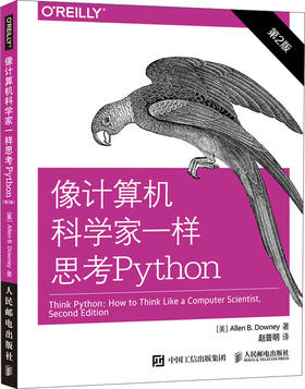 (仓发) 像计算机科学家一样思考Python 第2版(异步图书出品)/人民邮电出版社/[美]艾伦·B.唐尼（Allen B.Downey）/9787115425515