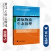 港航物流生态治理/临港现代服务业与创意文化研究中心成果丛书/李秋正/董威/浙江大学出版社 商品缩略图0