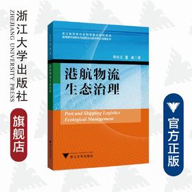 港航物流生态治理/临港现代服务业与创意文化研究中心成果丛书/李秋正/董威/浙江大学出版社