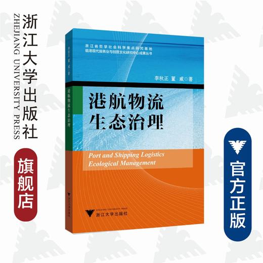 港航物流生态治理/临港现代服务业与创意文化研究中心成果丛书/李秋正/董威/浙江大学出版社 商品图0