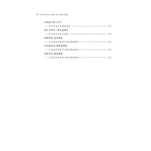 中华老字号业态创新：理论、路径与案例/刘强/厉春雷/浙江大学出版社 商品图5