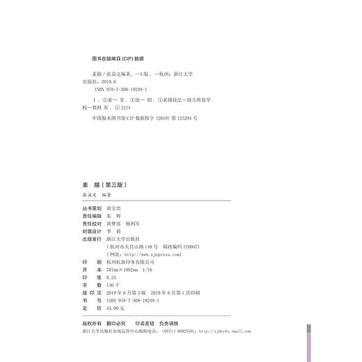 素描(美术第3版学前教育专业系列教材)/张益文/浙江大学出版社 商品图2