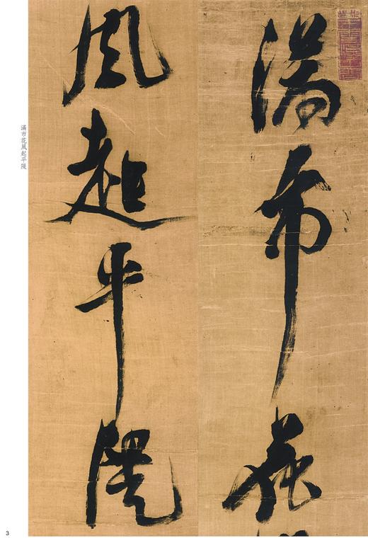 (仓发) 倪元璐墨迹选(彩色放大本中国著名碑帖)/上海辞书出版社/9787532657407 商品图2