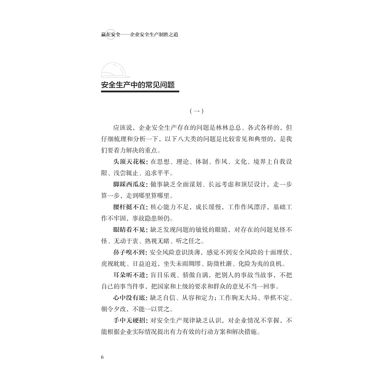 zd21245 赢在安全——企业安全生产制胜之道_016.jpg