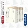 浙江畲族文书集成·文成卷(共5册)(精)/冯筱才/李世众/邓利萍/周肖晓/王磊/总主编:冯筱才/浙江大学出版社 商品缩略图0