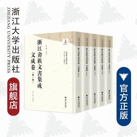 浙江畲族文书集成·文成卷(共5册)(精)/冯筱才/李世众/邓利萍/周肖晓/王磊/总主编:冯筱才/浙江大学出版社