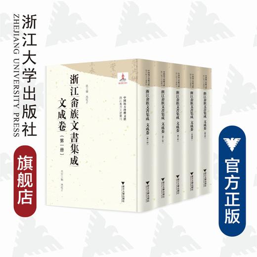 浙江畲族文书集成·文成卷(共5册)(精)/冯筱才/李世众/邓利萍/周肖晓/王磊/总主编:冯筱才/浙江大学出版社 商品图0