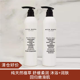 【清仓好价】ACCA KAPPA 白苔沐浴露 300ml/白苔香味润肤露300ml