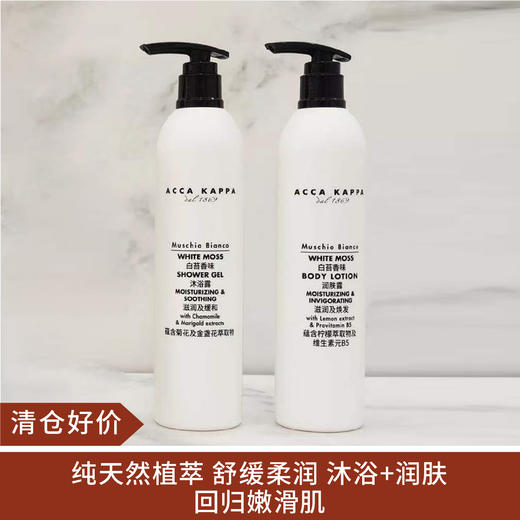 【清仓好价】ACCA KAPPA 白苔沐浴露 300ml/白苔香味润肤露300ml 商品图0