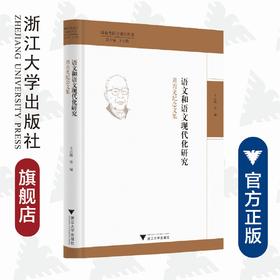 语文和语文现代化研究——周有光纪念文集(精)/周有光语言研究丛书/王云路/浙江大学出版社