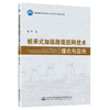 桩承式加筋路堤固网技术理论与应用 商品缩略图0