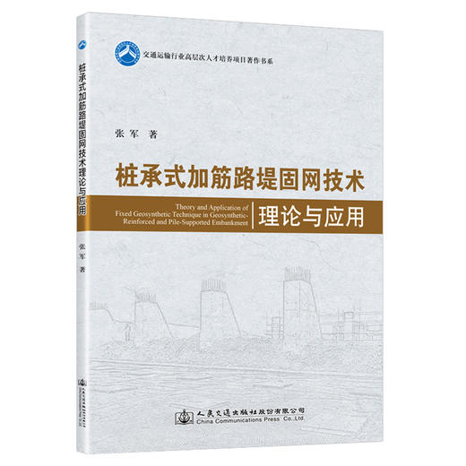 桩承式加筋路堤固网技术理论与应用 商品图0
