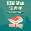 眼睛健康调理师 商品缩略图0