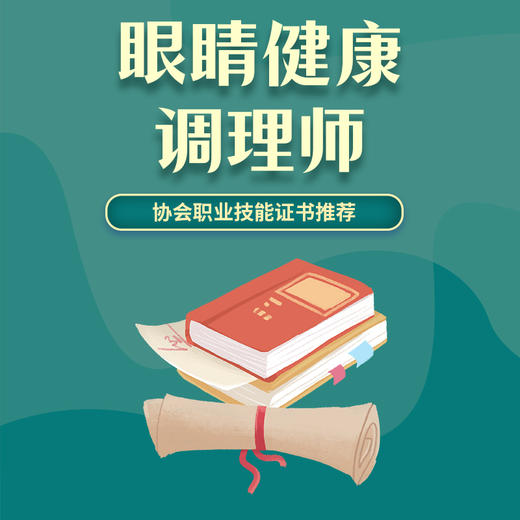 眼睛健康调理师 商品图0