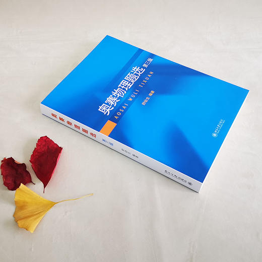 (仓发) 奥赛物理题选（第三版）/北京大学出版社/舒幼生/9787301285022 商品图4