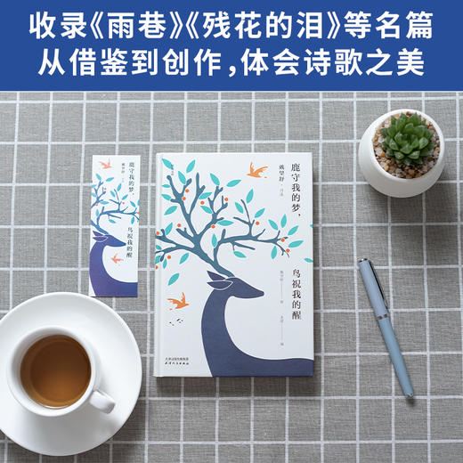 (仓发) 鹿守我的梦，鸟祝我的醒：戴望舒诗选（精装版赠送有声朗诵音频星辰文库系列）领读文化出品/天津人民出版社/戴望舒/9787201155173 商品图2