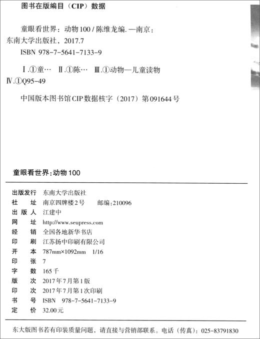 (仓发) 童眼看世界：动物100/东南大学出版社/9787564171339 商品图1