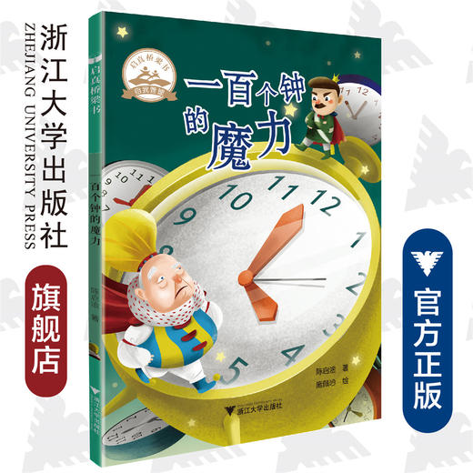 一百个钟的魔力/启真桥梁书/陈启淦/浙江大学出版社 商品图0