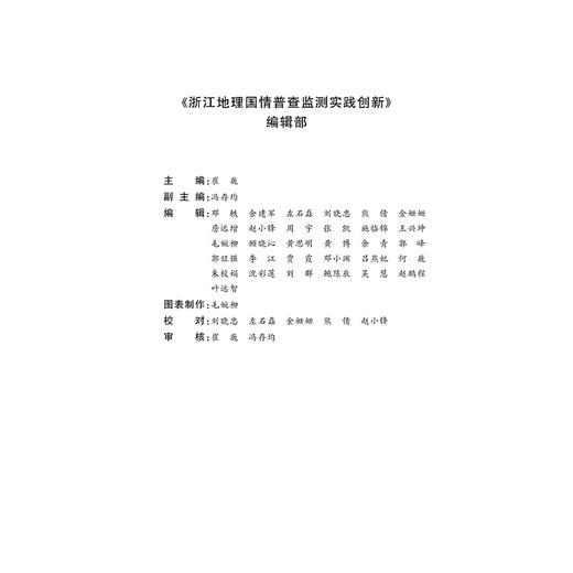 浙江地理国情普查监测实践创新(精)/崔巍/浙江大学出版社 商品图3