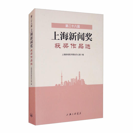 (仓发) 第二十八届上海新闻奖获奖作品选（附光盘）/上海三联书店/9787542669520 商品图1