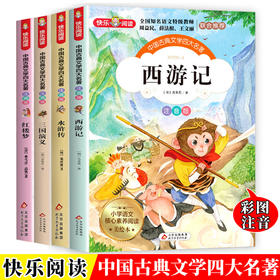【优惠套装】四大名著彩图注音版全4册 西游记水浒传三国演义红楼梦小学生课外阅读书