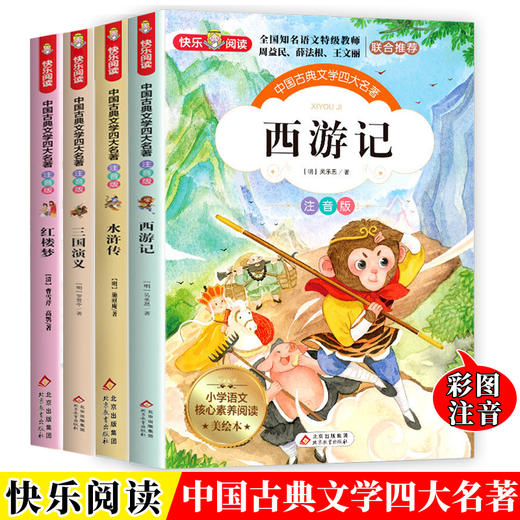 【优惠套装】四大名著彩图注音版全4册 西游记水浒传三国演义红楼梦小学生课外阅读书 商品图0