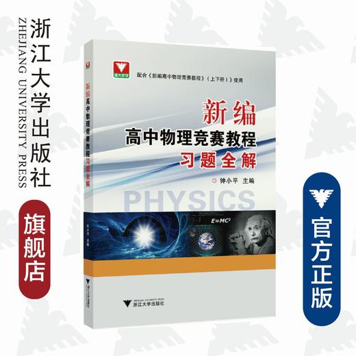 新编高中物理竞赛教程习题全解/钟小平/浙江大学出版社 商品图0