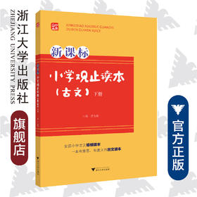 小学观止读本 古文（下册）/苗金德/浙江大学出版社