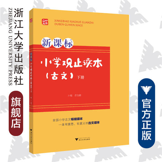 小学观止读本 古文（下册）/苗金德/浙江大学出版社 商品图0