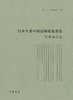 (仓发) 日本学者中国法制史论著选·先秦秦汉卷（日本学者中国法制史论著选）/中华书局/9787101113716 商品缩略图1