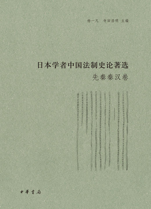 (仓发) 日本学者中国法制史论著选·先秦秦汉卷（日本学者中国法制史论著选）/中华书局/9787101113716 商品图1
