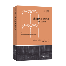 我们从未现代过 对称性人类学论集