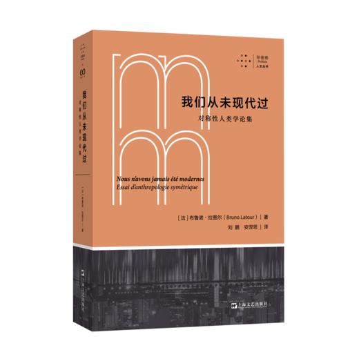 我们从未现代过 对称性人类学论集 商品图0