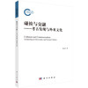 (仓发) 碰撞与交融——考古发现与外来文化/科学出版社/齐东方/9787030693075 商品缩略图0