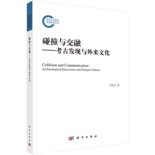(仓发) 碰撞与交融——考古发现与外来文化/科学出版社/齐东方/9787030693075 商品图0