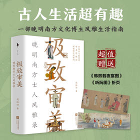 《ji致审美——晚明南方士人风雅录》穿越回明朝，跟古代文青一起玩转风雅人生。