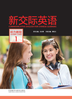 新交际英语听力教程 1（含DVD-ROM光盘一张）