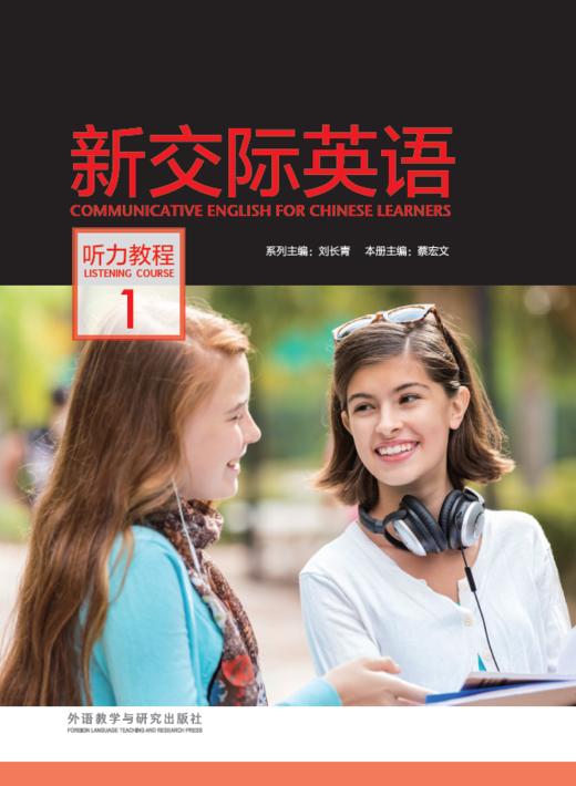 新交际英语听力教程 1（含DVD-ROM光盘一张） 商品图0