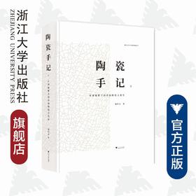 陶瓷手记2：亚洲视野下的中国陶瓷文化史(精)/浙江大学艺术与考古研究丛书/谢明良/责编:殷尧/浙江大学出版社