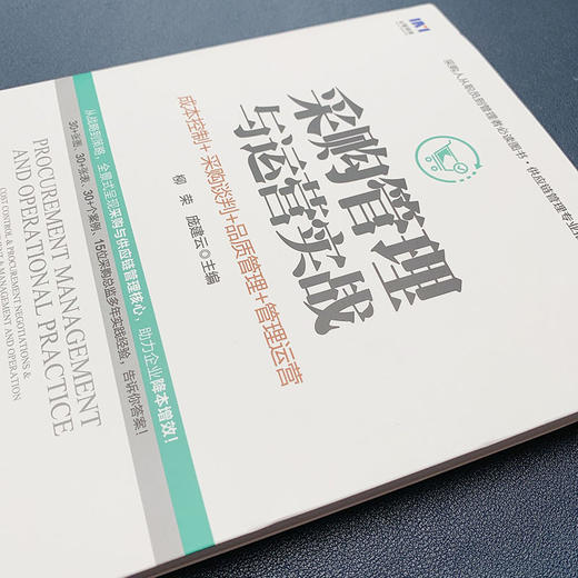 (仓发) 采购管理与运营实战 成本控制 采购谈判 品质管理 管理运营/人民邮电出版社/柳荣，庞建云/9787115524331 商品图5
