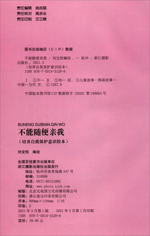 (仓发) 不能随便亲我 培养自我保护意识绘本 安全意识好习惯有声绘本[3-6岁]/浙江摄影出版社/9787551431286 商品图1