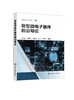 新型微电子器件前沿导论（姜岩峰） 商品缩略图0