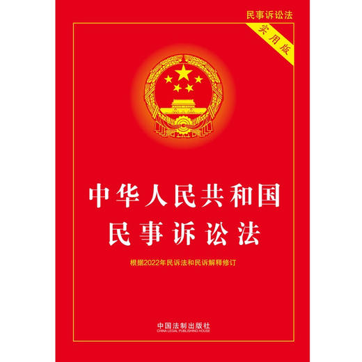 根据2022年民诉法和民诉解释修订 中华人民共和国民事诉讼法 实用版 中国法制出版社 著 法律 商品图2