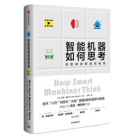 (仓发) 智能机器如何思考：深度神经网络的秘密/中信出版集团，中信出版社/肖恩·格里什（Sean,Gerrish）/9787521705461