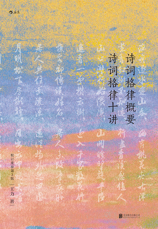 (仓发) 诗词格律概要 诗词格律十讲（校订重排第3版）/北京联合出版公司/王力/9787559606549 商品图1