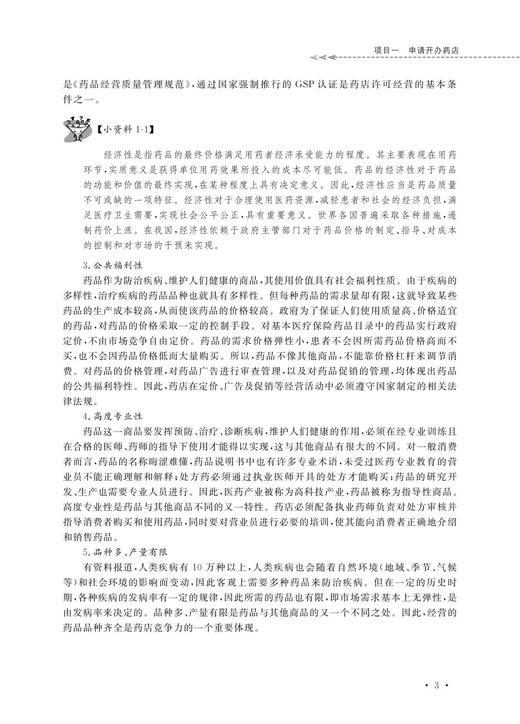 药店经营与管理(第3版高职高专工学结合医药类规划教材)吴锦/浙江大学出版社 商品图4