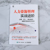 (仓发) 人力资源管理实战进阶 招聘 培训 绩效考核 薪酬管理与风险防控/人民邮电出版社/于元香/9787115517845 商品缩略图1