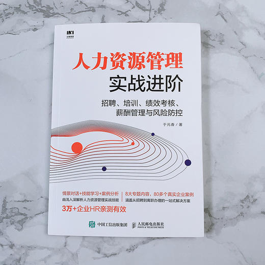 (仓发) 人力资源管理实战进阶 招聘 培训 绩效考核 薪酬管理与风险防控/人民邮电出版社/于元香/9787115517845 商品图1