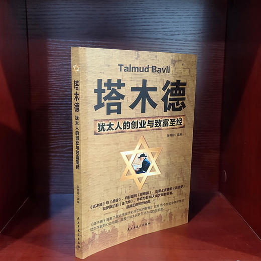 (仓发) 塔木德 : 犹太人的创业与致富圣经/民主与建设出版社/张艳玲/9787513909419 商品图2