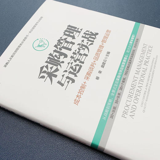 (仓发) 采购管理与运营实战 成本控制 采购谈判 品质管理 管理运营/人民邮电出版社/柳荣，庞建云/9787115524331 商品图6